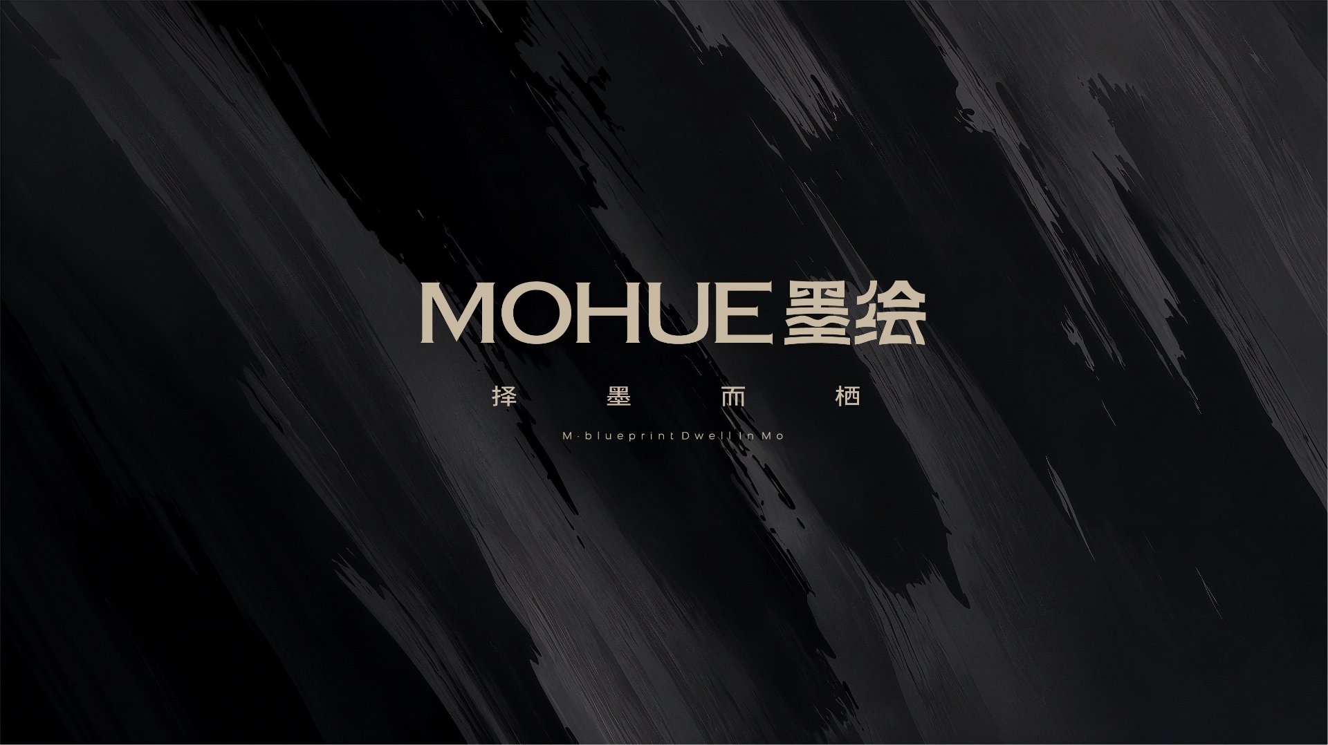 墨绘 MOHUE