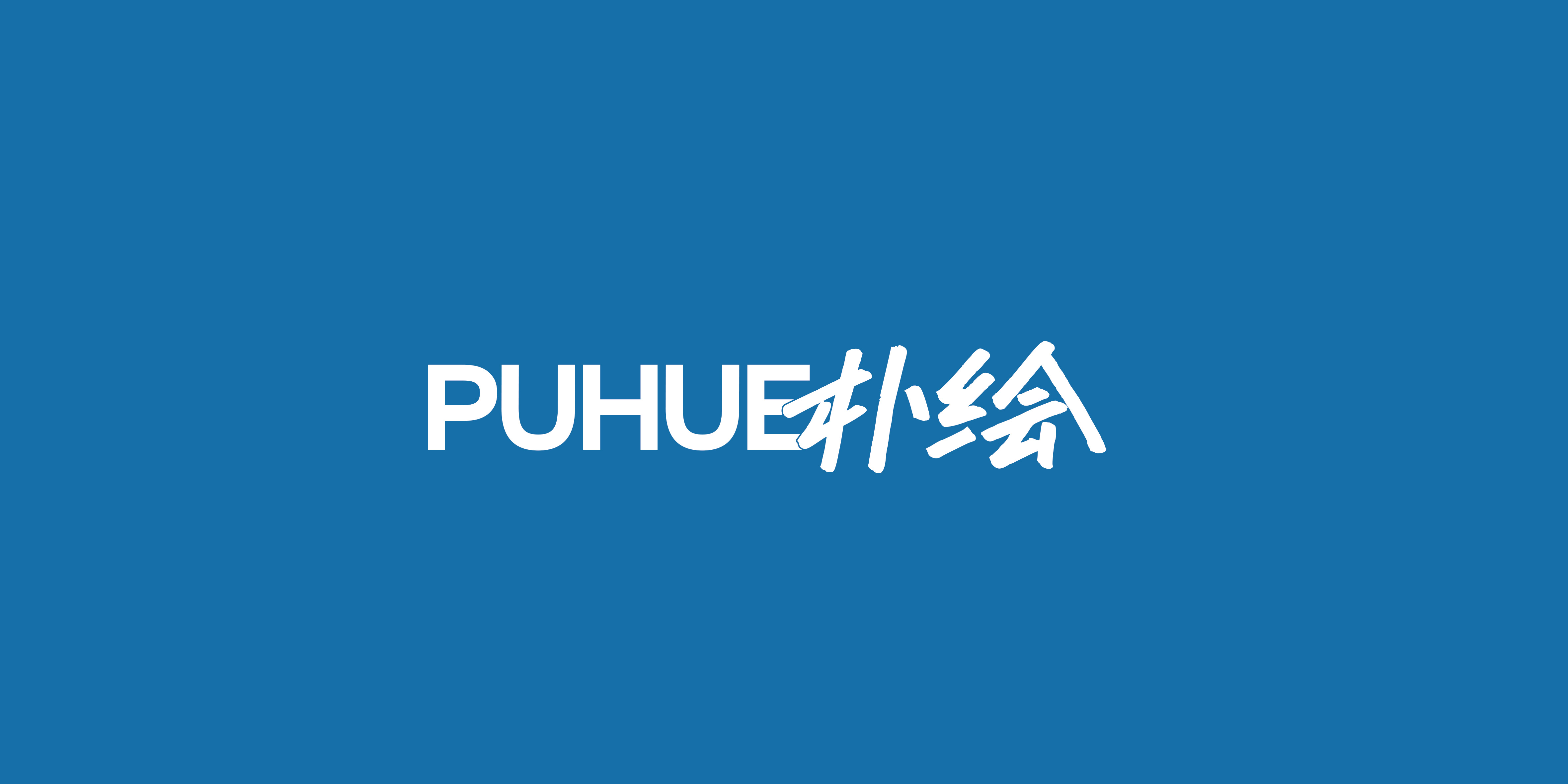 朴绘 PUHUE